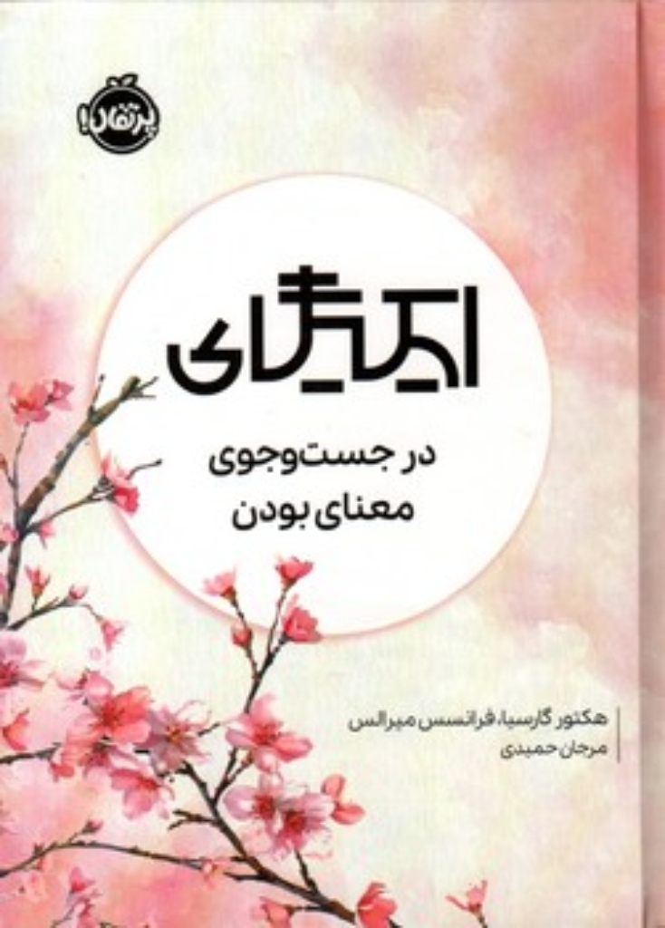 تصویر  ایکیگای - در جست و جوی معنای بودن (رقعی-گالینگور)